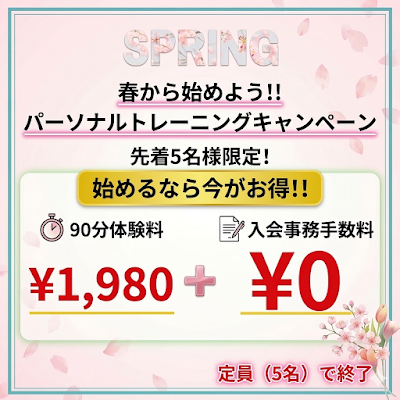 春のトレーニングキャンペーン